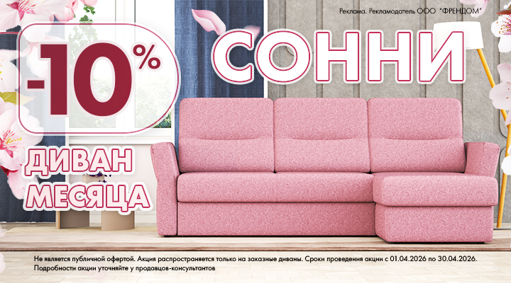 Диван месяца СОННИ