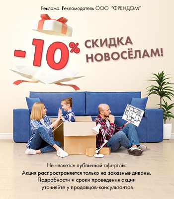 скидка новосёлам